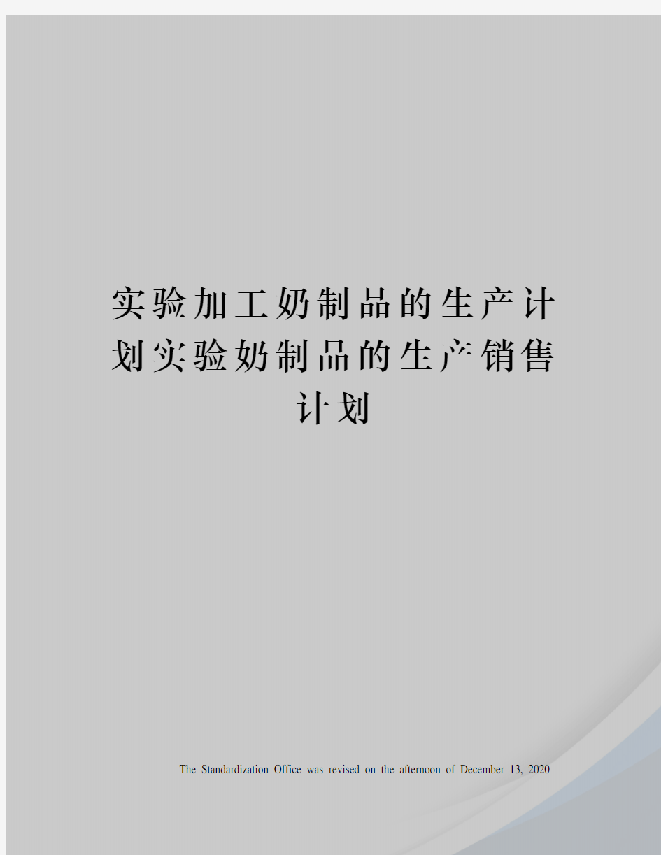 实验加工奶制品的生产计划实验奶制品的生产销售计划