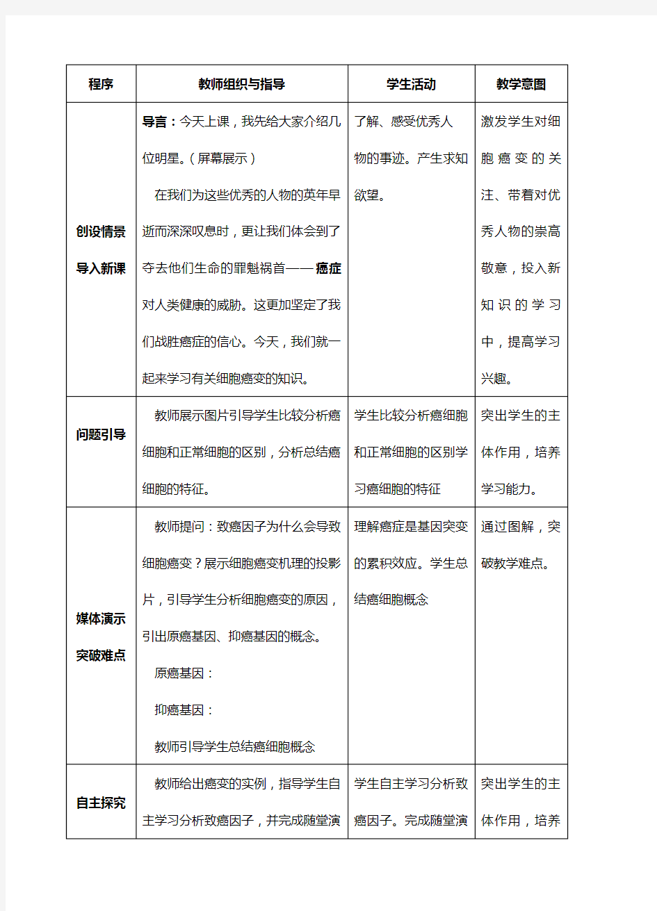 人教版高中生物必修一第六章第4节《细胞的癌变》教案