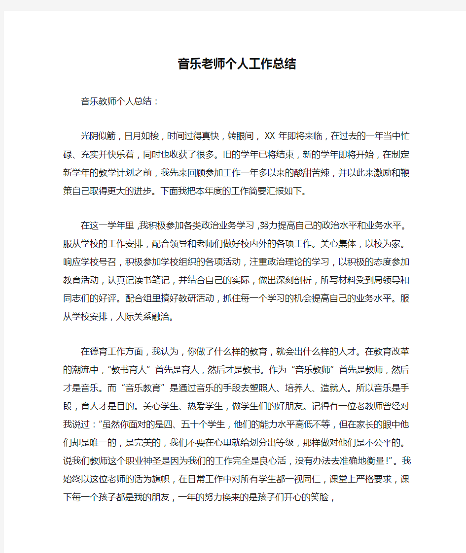 音乐老师个人工作总结