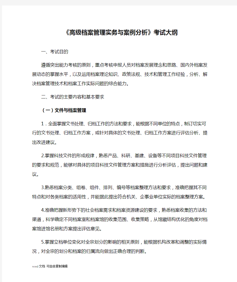 《高级档案管理实务与案例分析》考试大纲