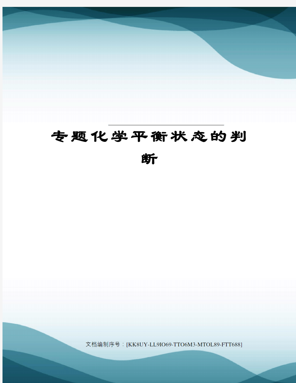 专题化学平衡状态的判断