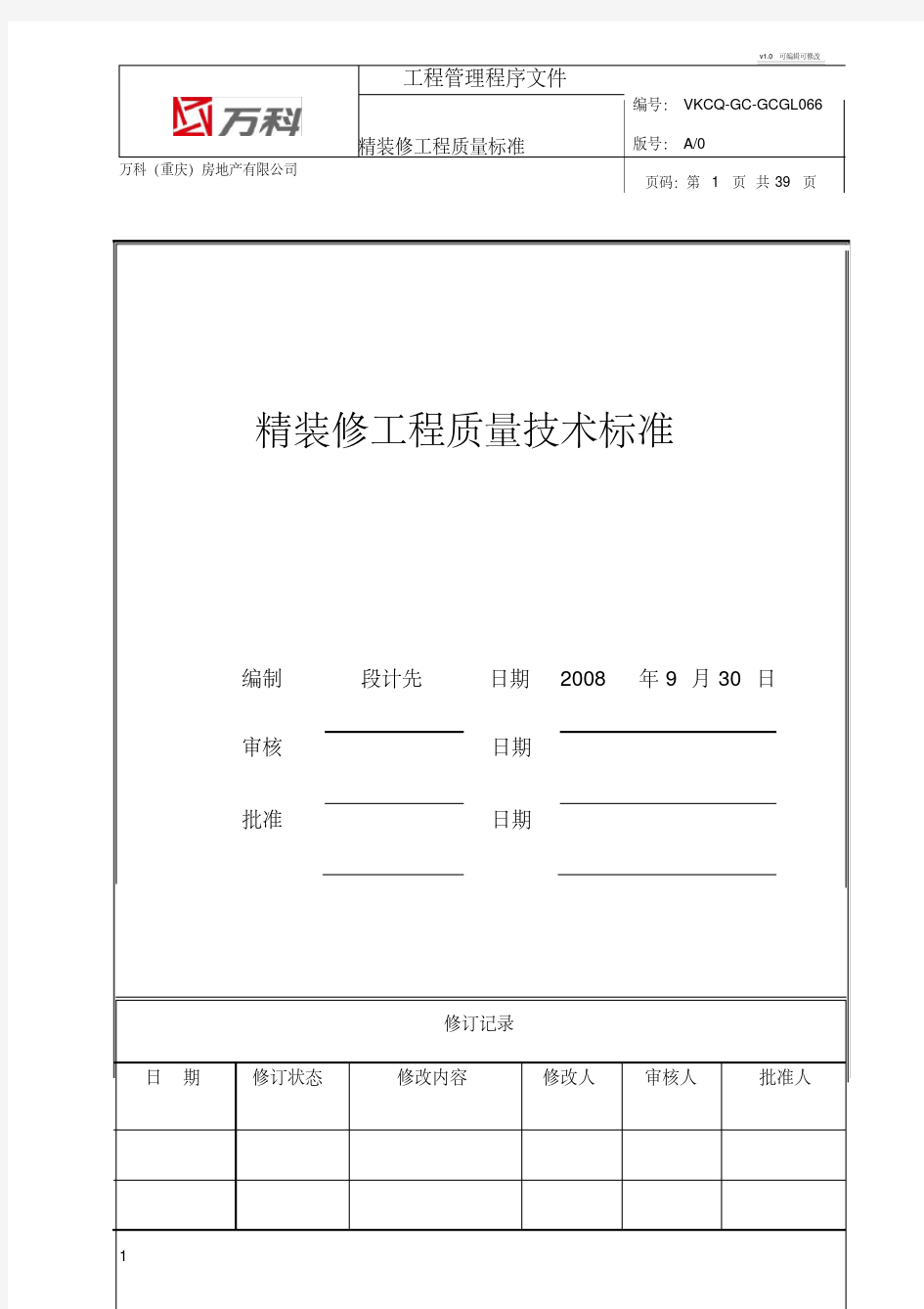 万科(重庆)精装修工程质量技术标准