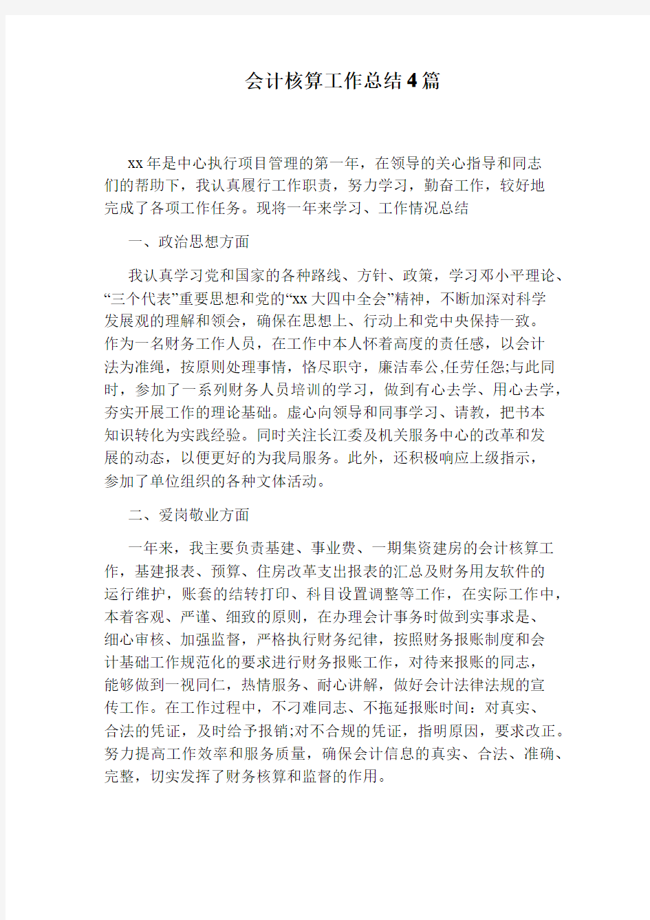 会计核算工作总结4篇