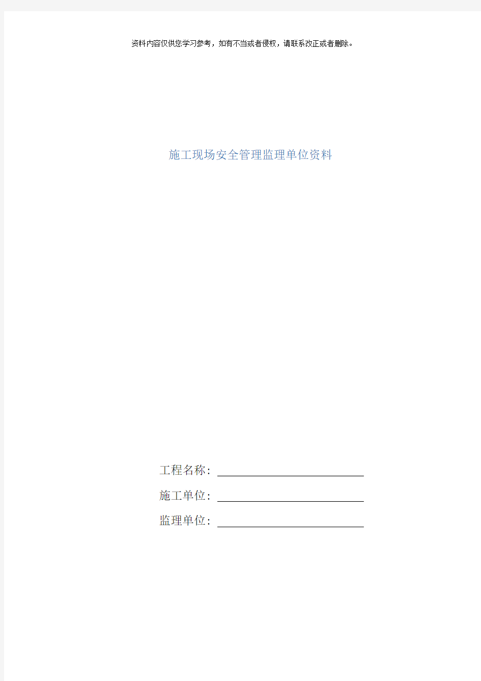 重庆市建设工程施工安全资料管理规程监理单位资料样本