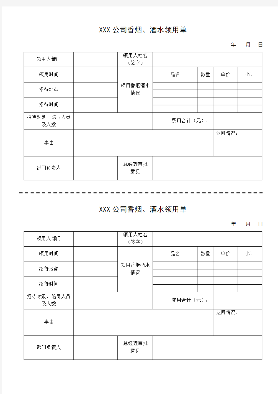 香烟、酒水领用单模板