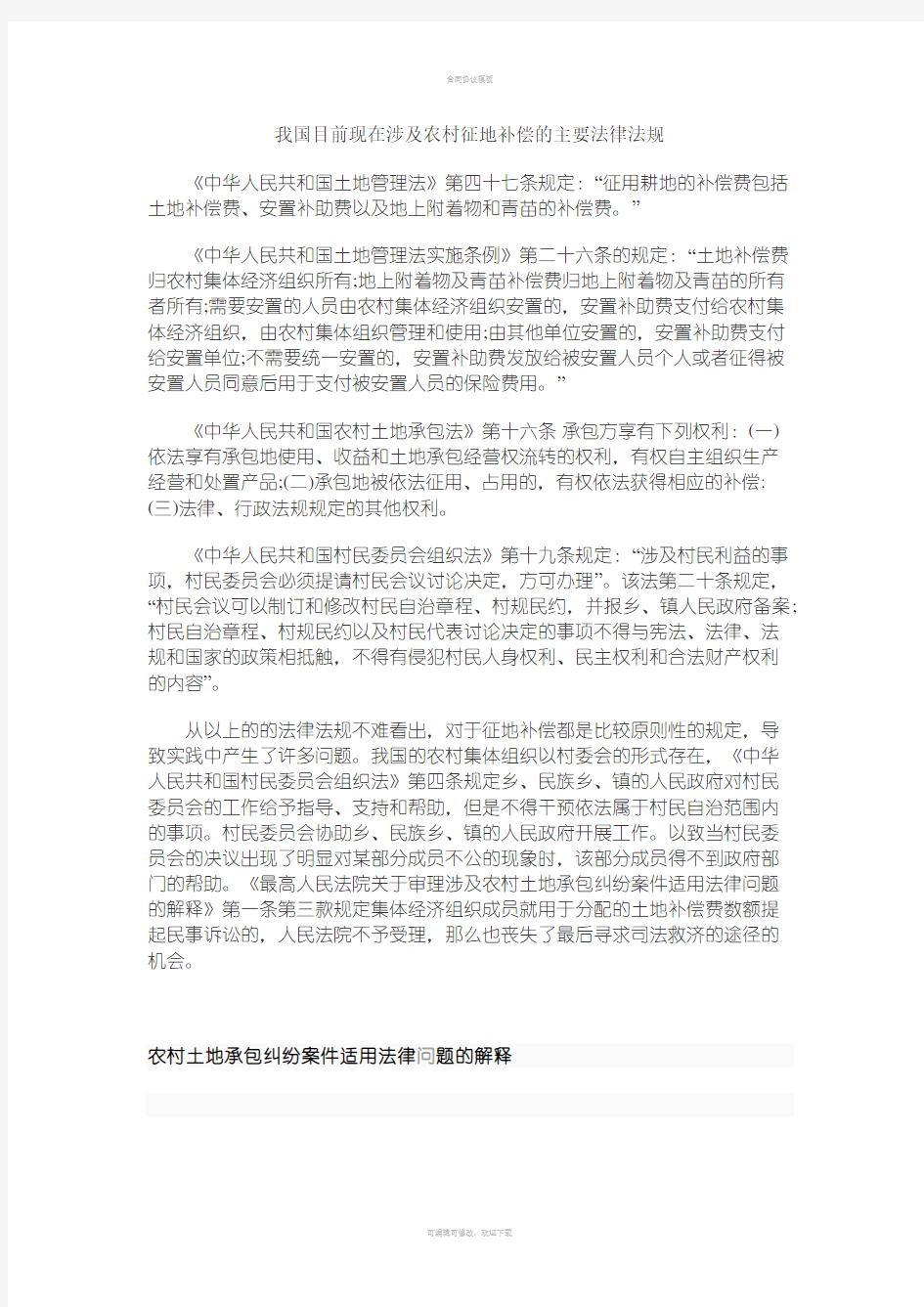 我国目前现在涉及农村征地补偿的主要法律法规