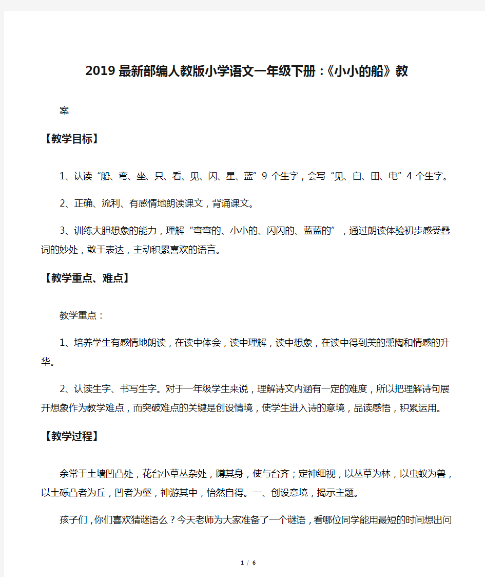 2019最新部编人教版小学语文一年级下册：《小小的船》教案