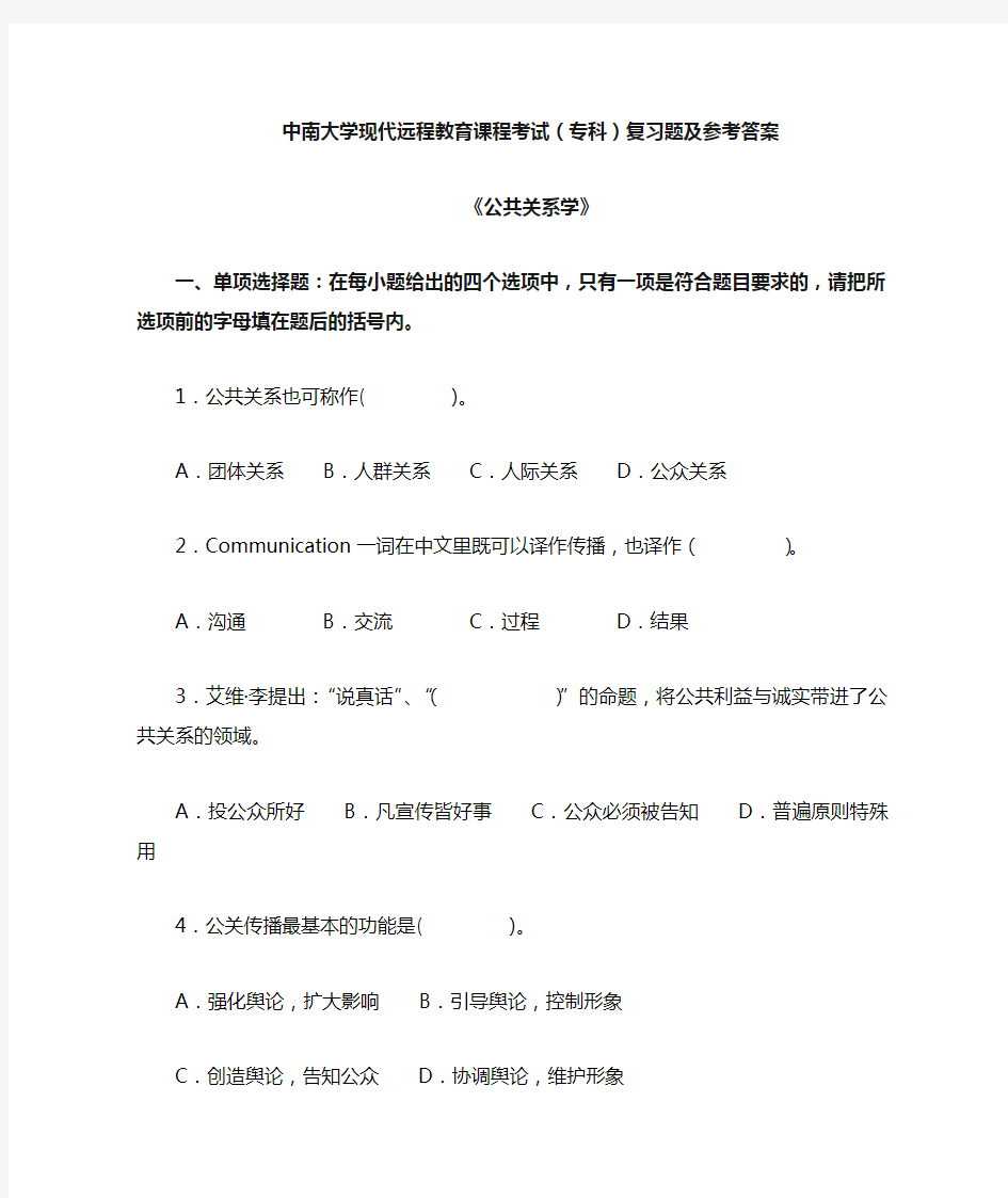 公共关系学复习题及答案