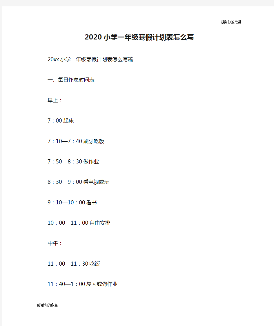 2020小学一年级寒假计划表怎么写.doc