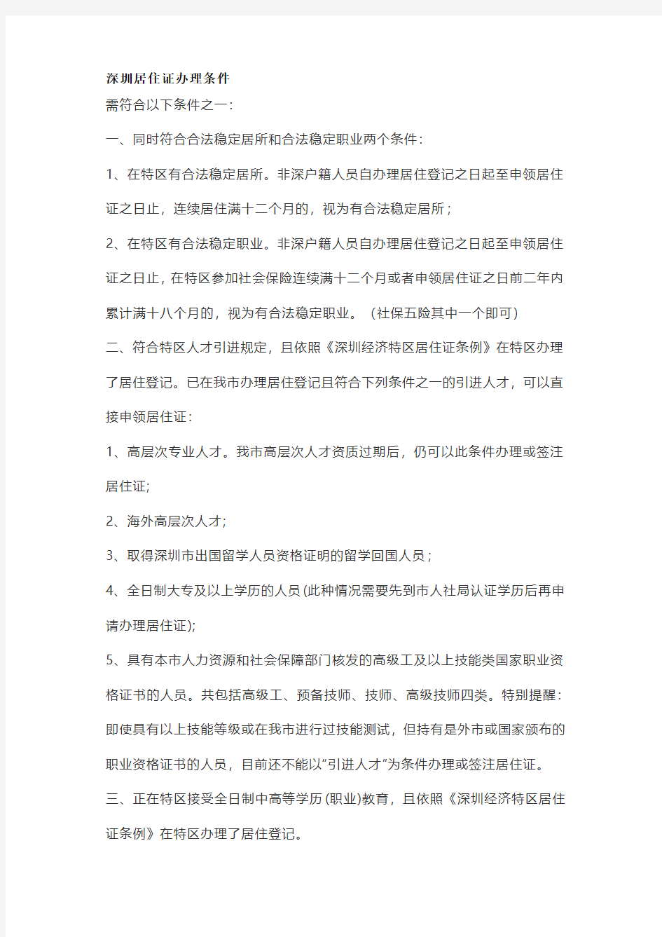最新深圳居住证办理条件及所需材料