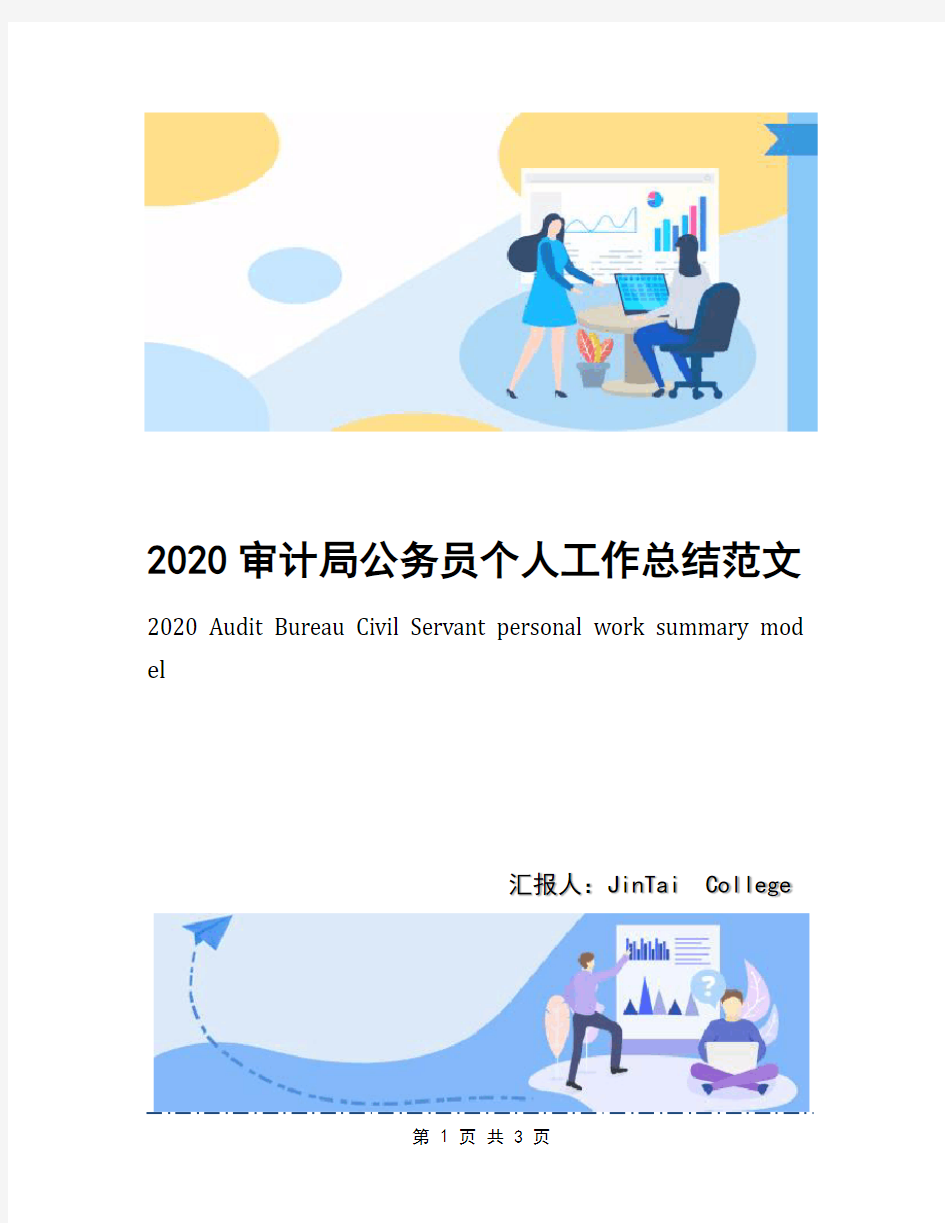 2020审计局公务员个人工作总结范文