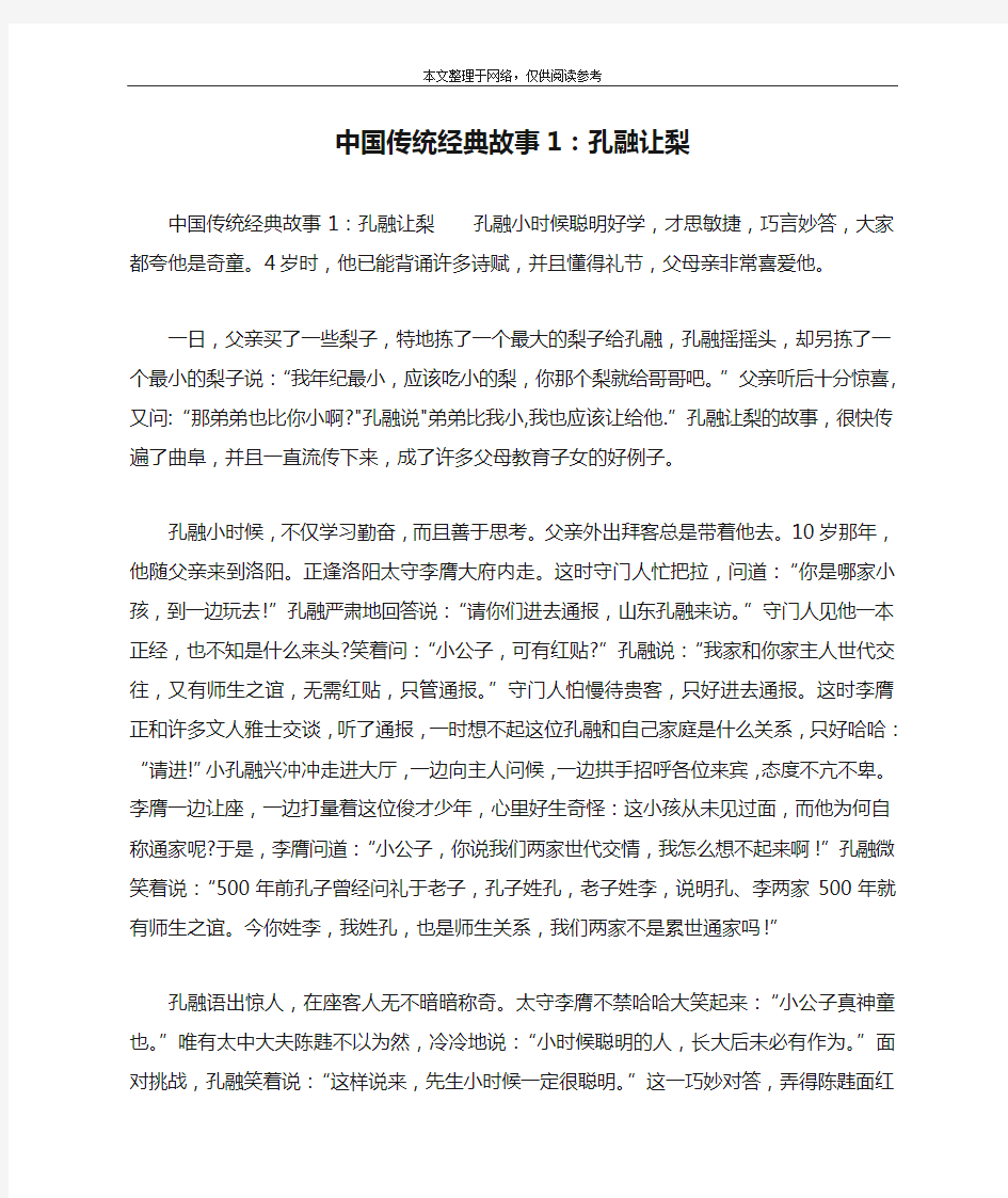 中国传统经典故事1：孔融让梨