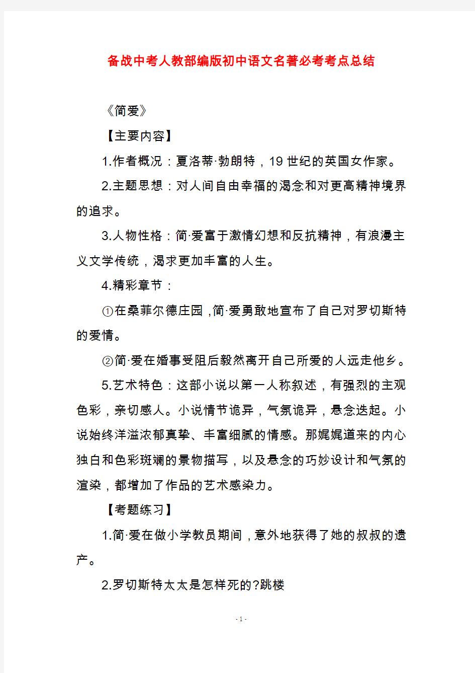备战中考人教部编版初中语文名著必考考点总结