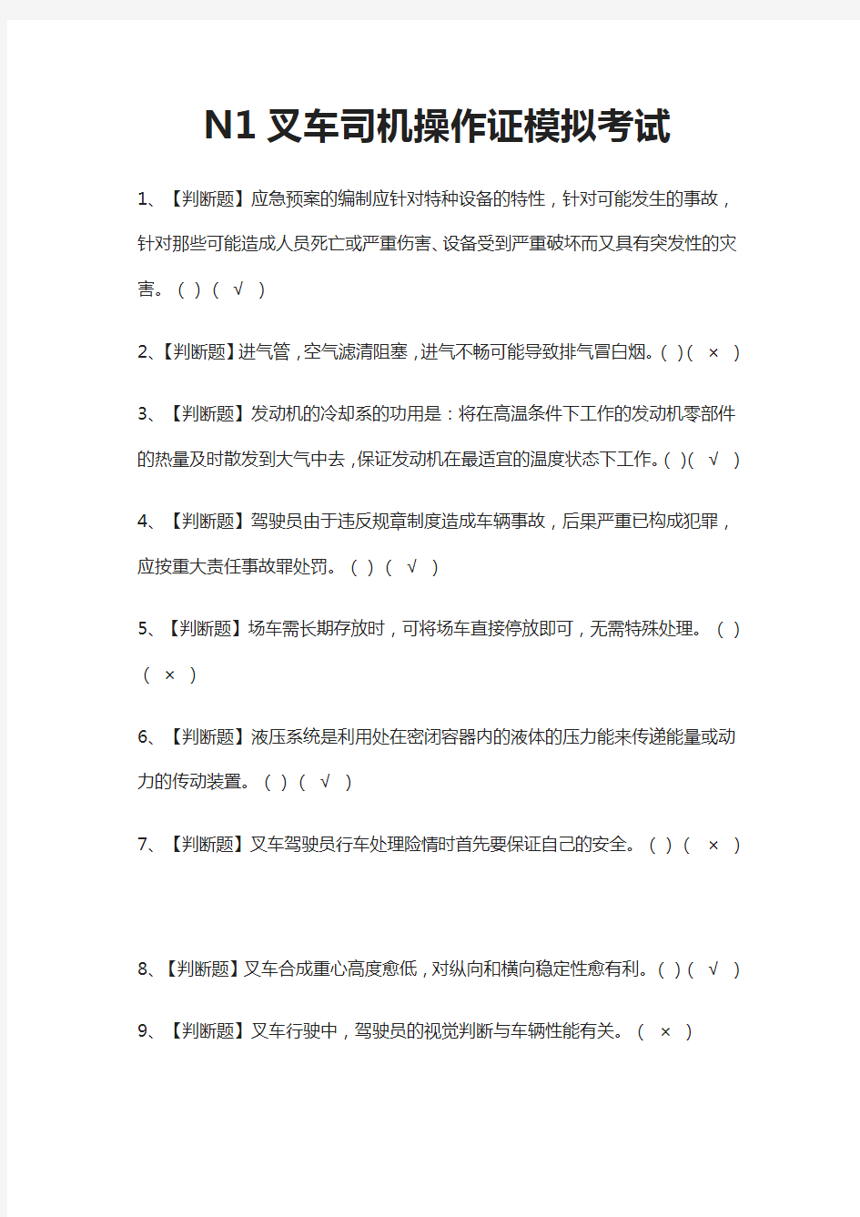 (全)N1叉车司机操作证模拟考试题库含答案2021