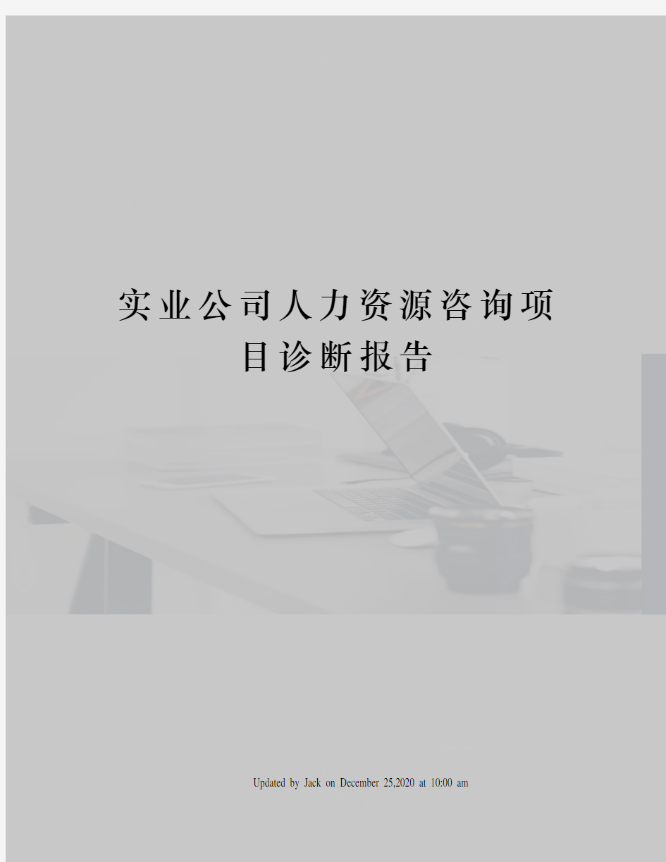 实业公司人力资源咨询项目诊断报告