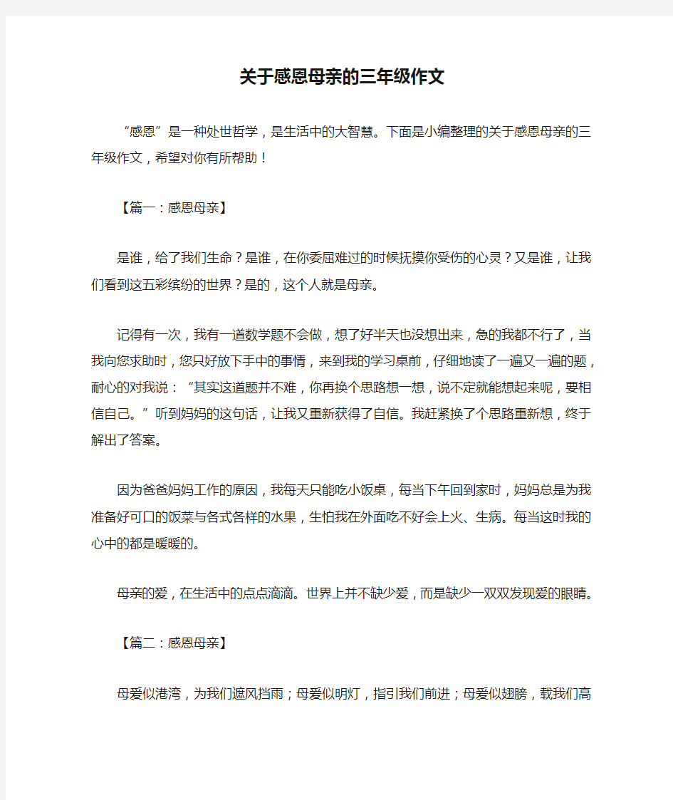 关于感恩母亲的三年级作文