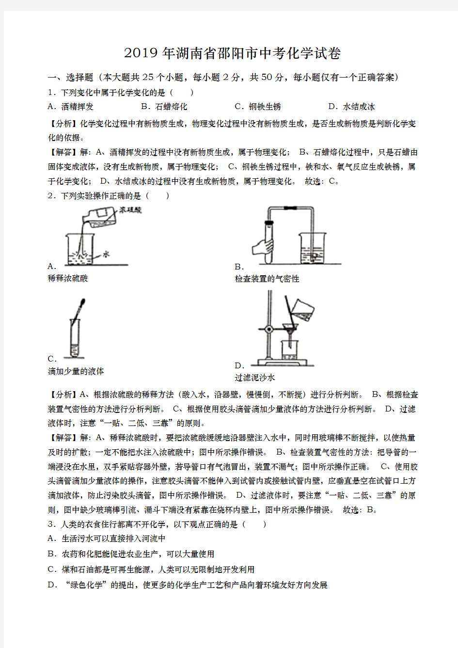 2019年湖南邵阳中考化学真题Word版  (含解析)