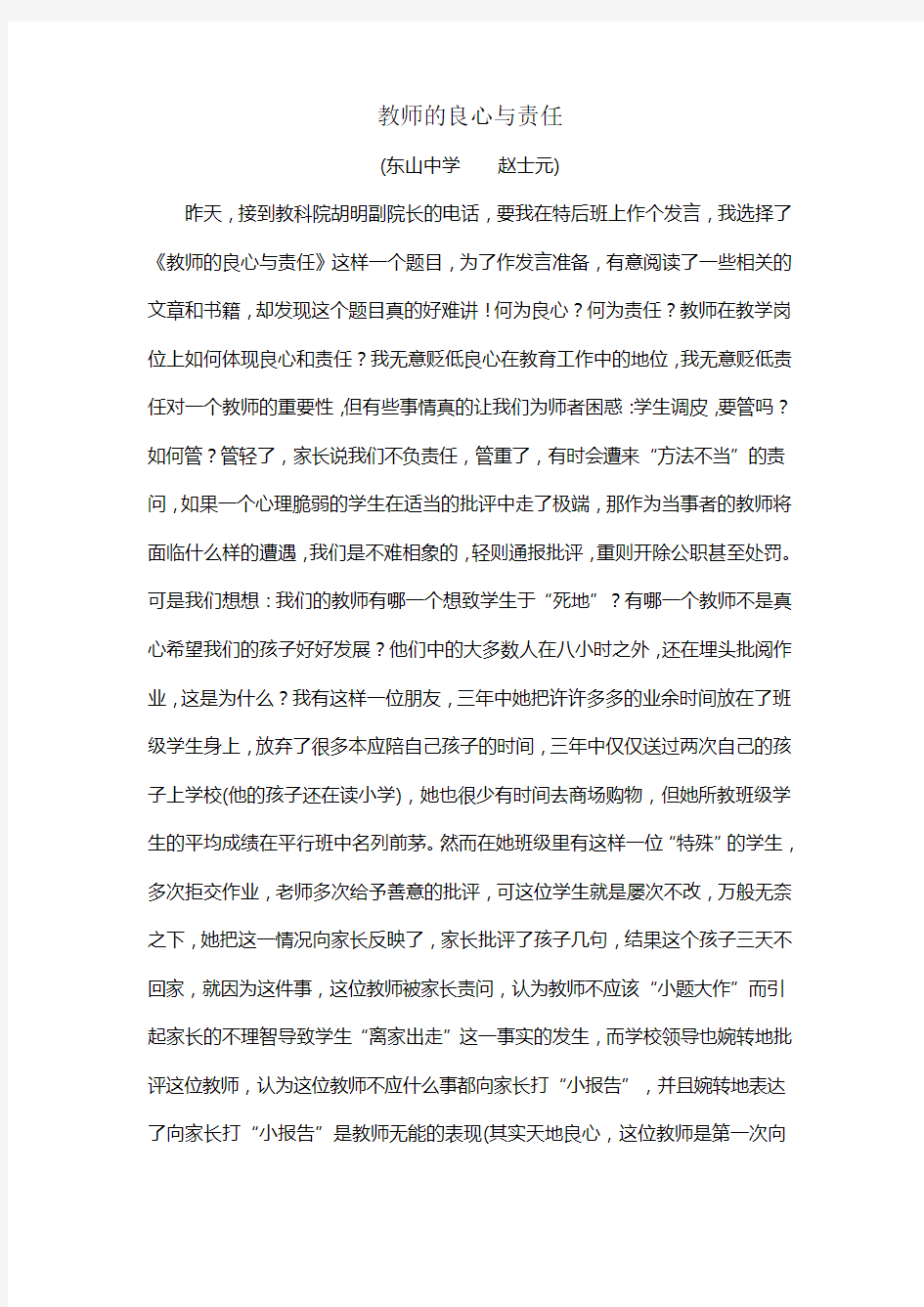 教师的良心与责任