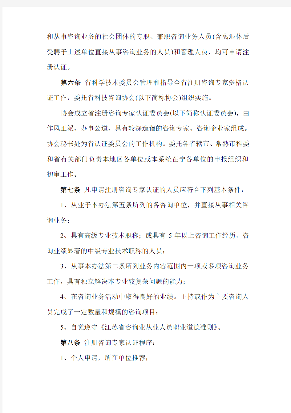 江苏省注册咨询专家资格认证及管理办法(试行).doc