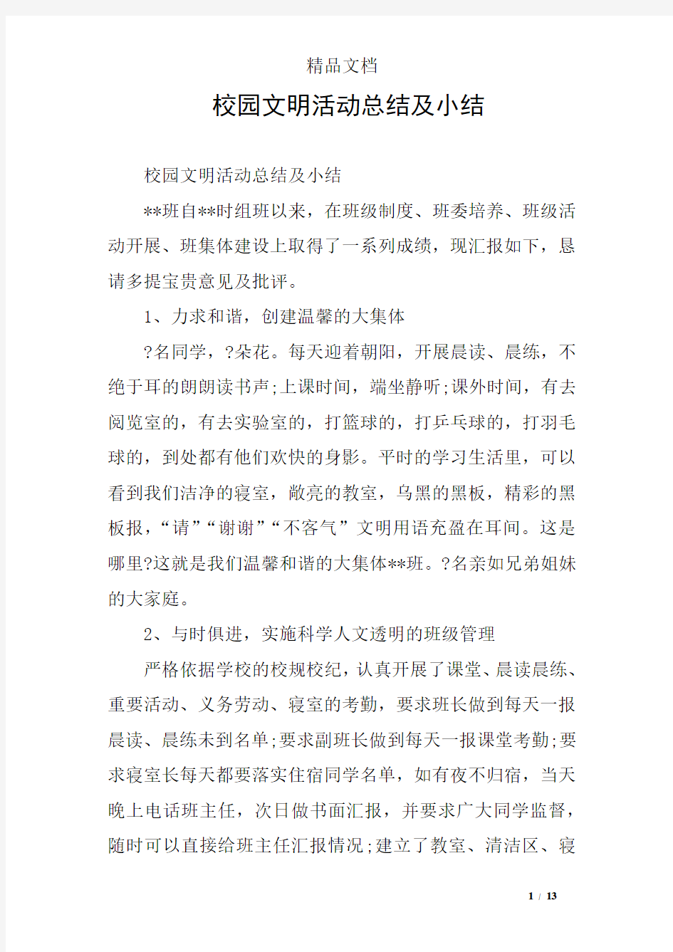 校园文明活动总结及小结