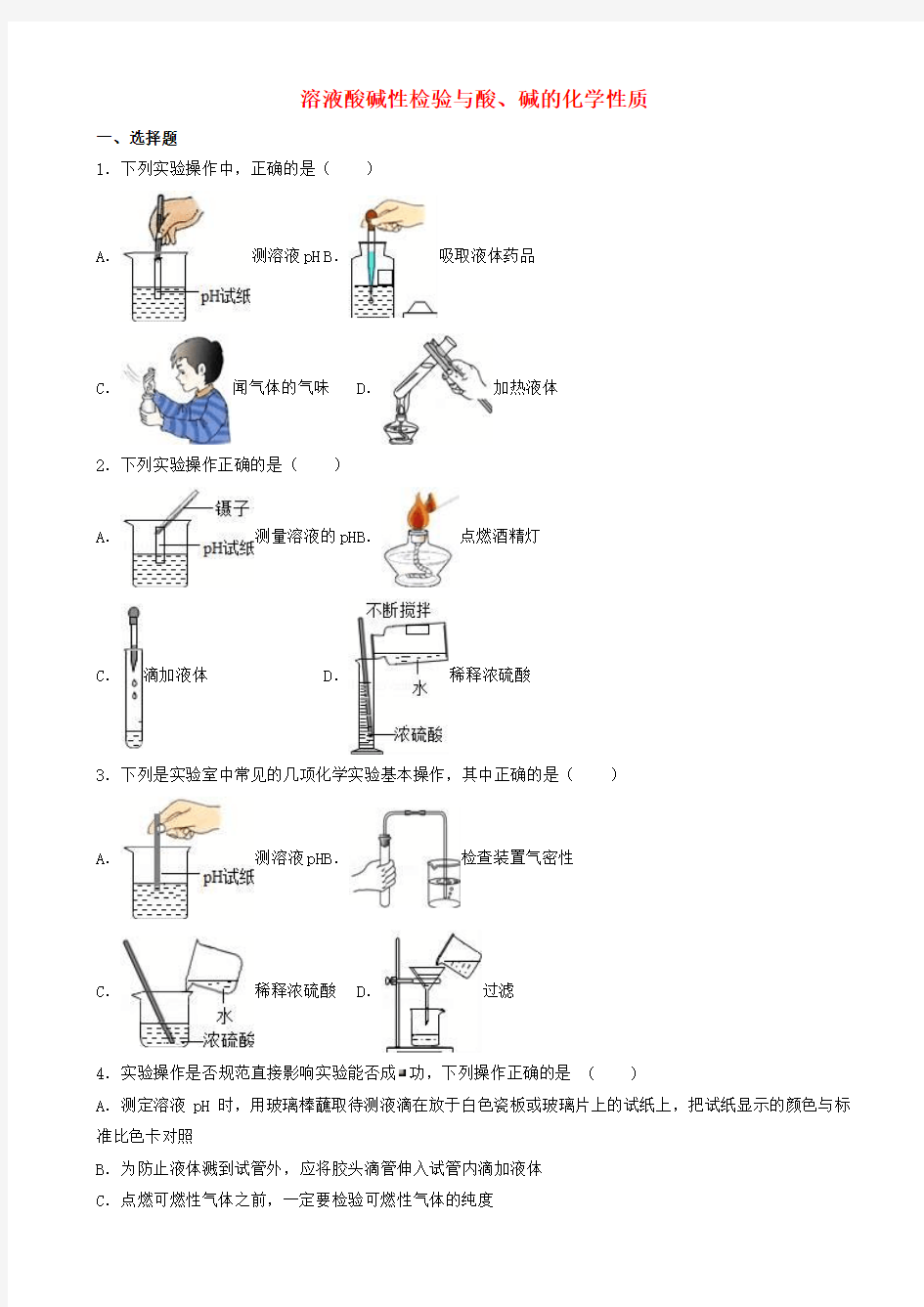 中考化学溶液酸碱性检验与酸碱的化学性质复习