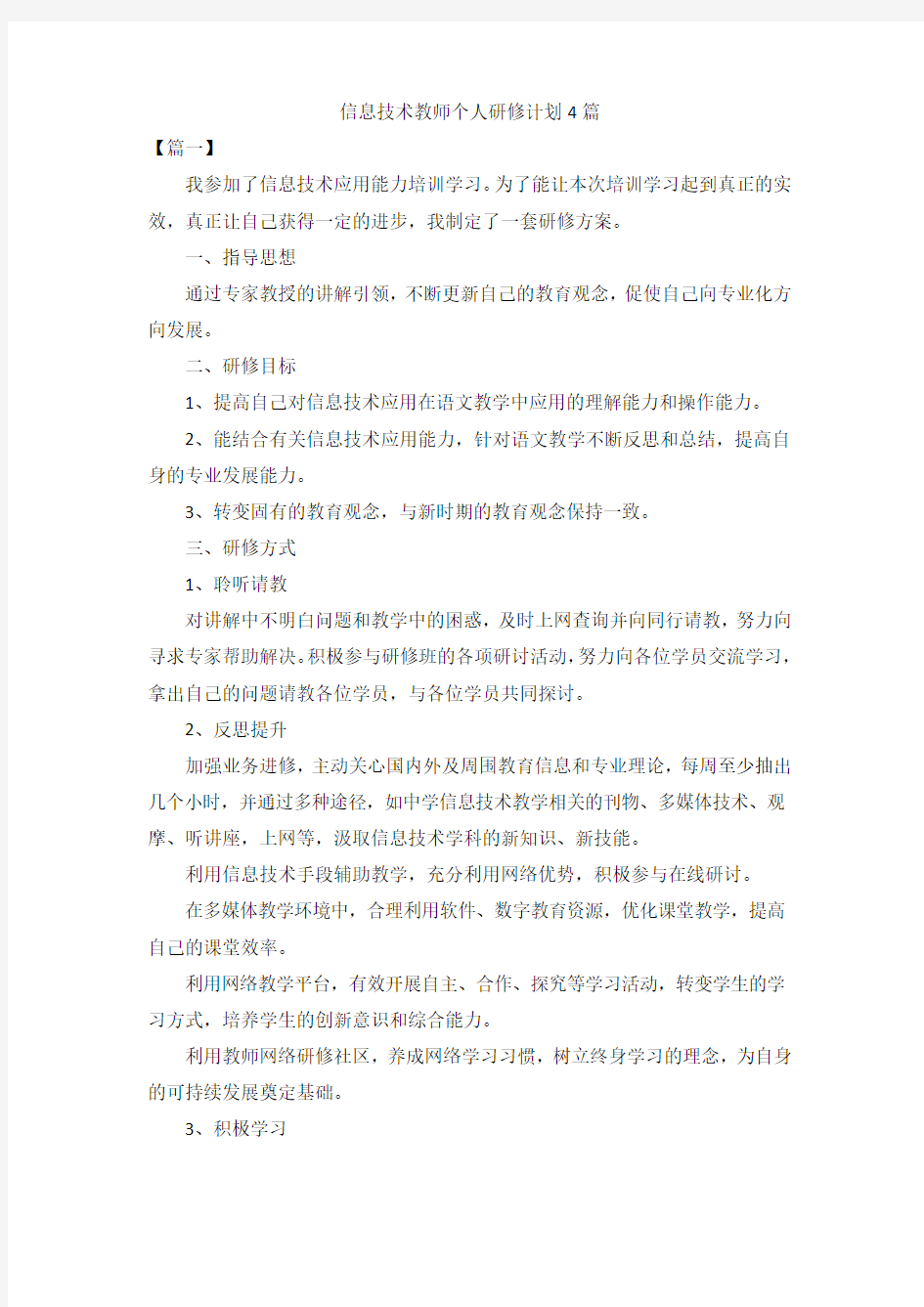 信息技术教师个人研修计划4篇