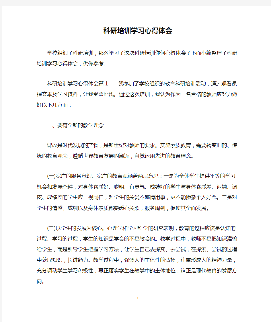 科研培训学习心得体会