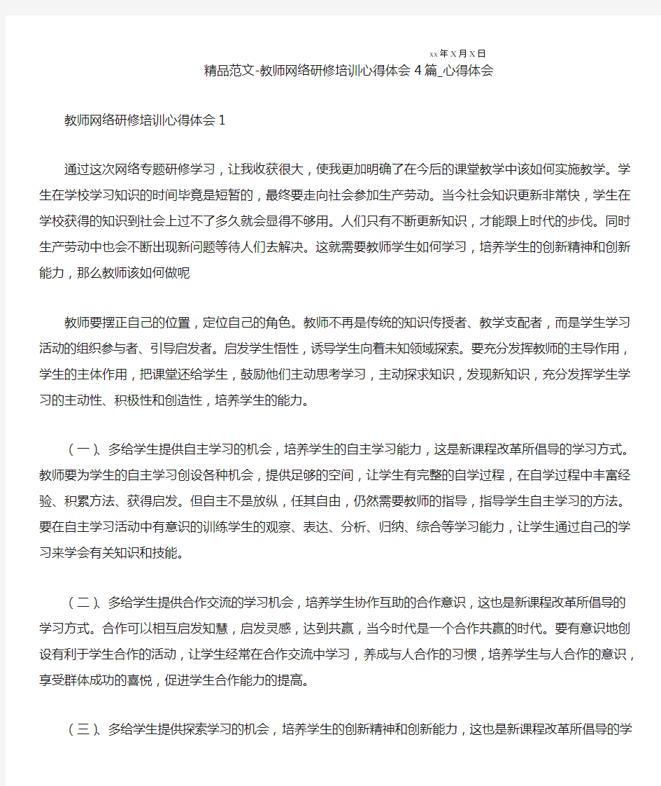 教师网络研修培训心得体会4篇