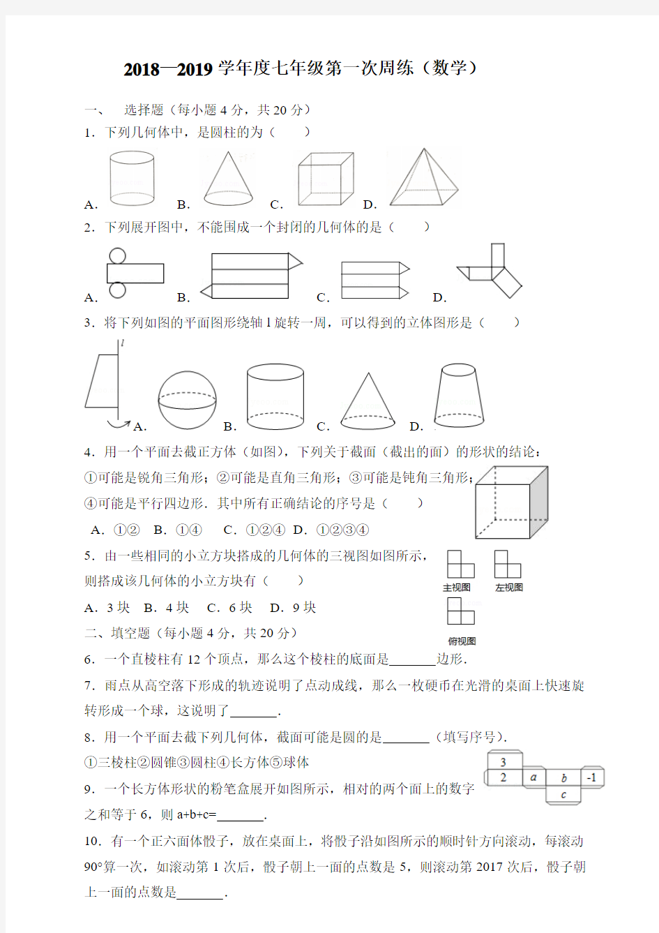 2018—2019学年度第一次周练(数学)