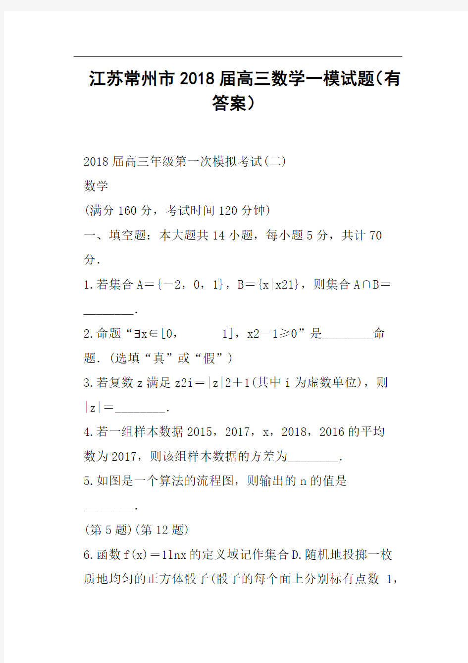 江苏常州市2018届高三数学一模试题有答案