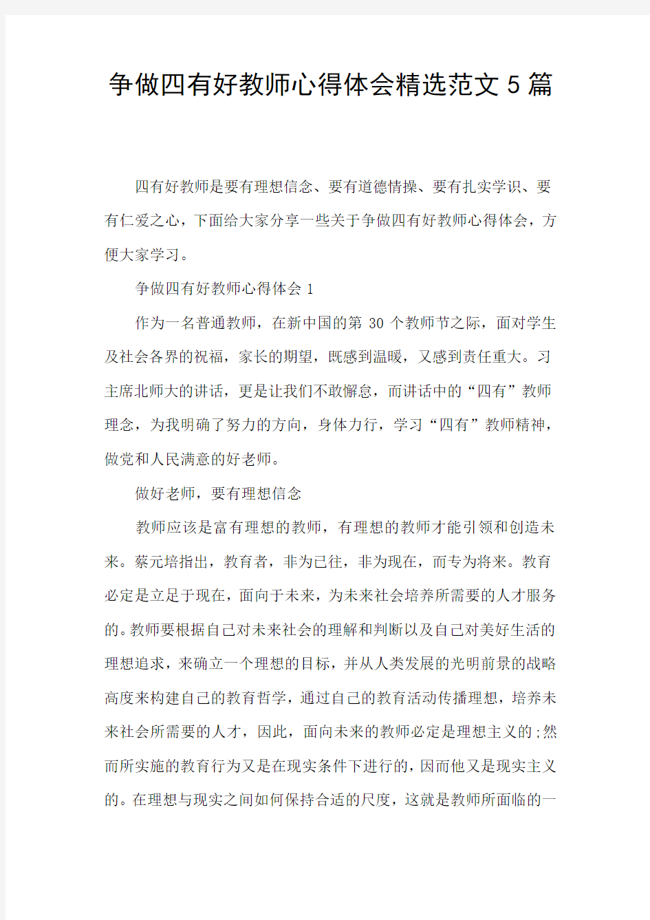 争做四有好教师心得体会精选范文5篇