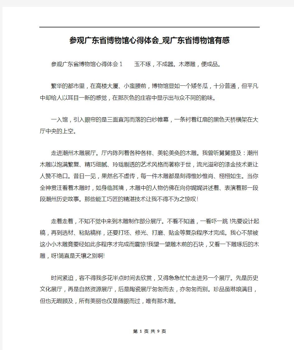 参观广东省博物馆心得体会_观广东省博物馆有感