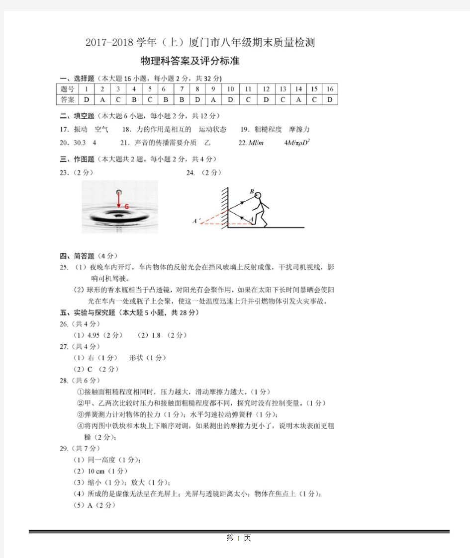 2017~2018学年秋季厦门市八年级质量检测物理评分标准