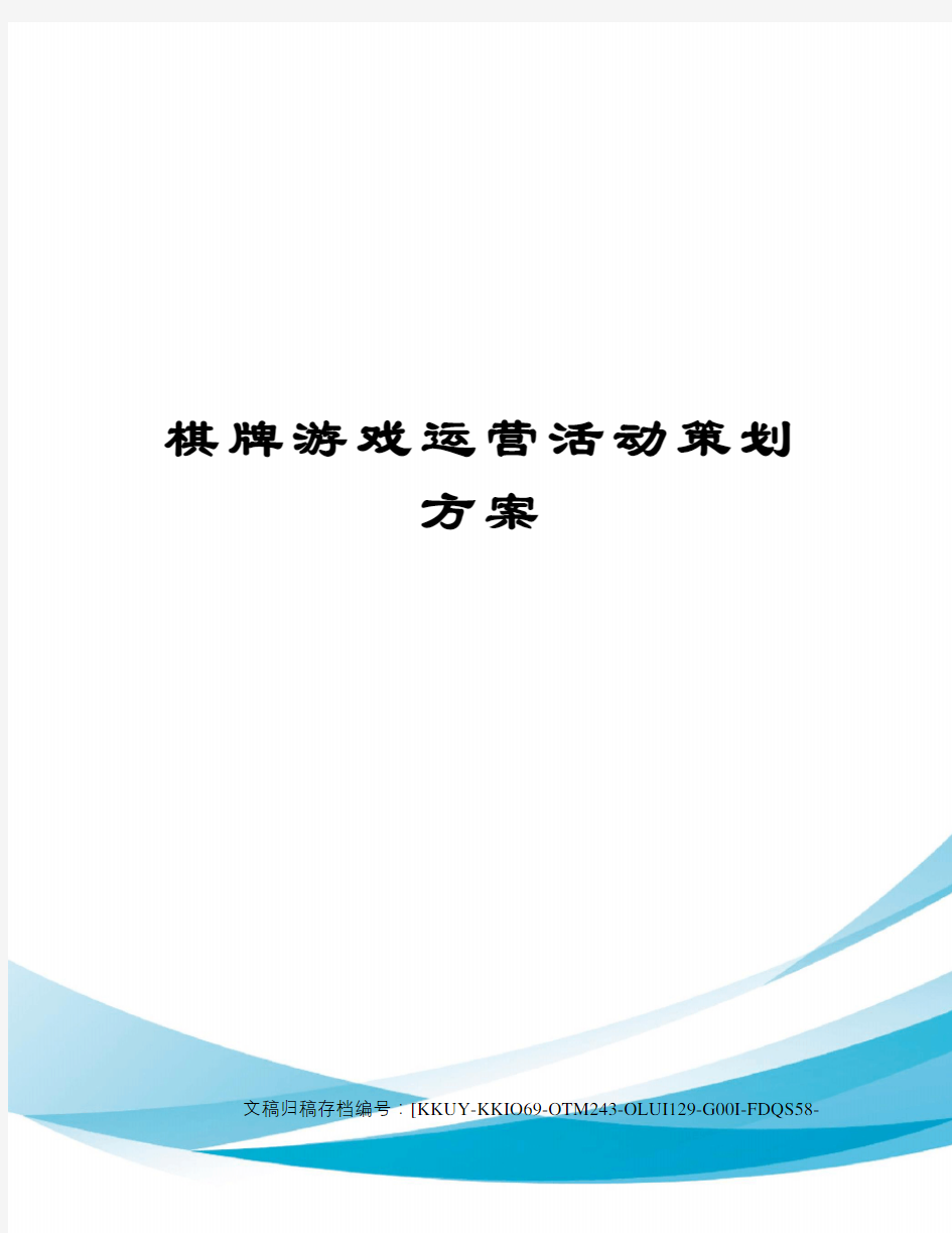 棋牌游戏运营活动策划方案终审稿)