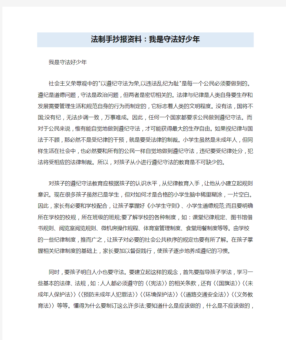 法制手抄报资料：我是守法好少年