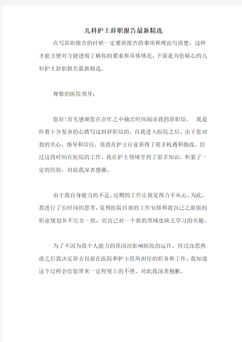 儿科护士辞职报告最新精选