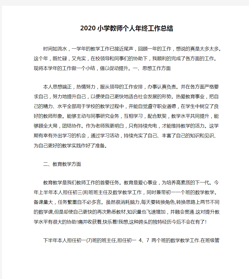 2020小学教师个人年终工作总结