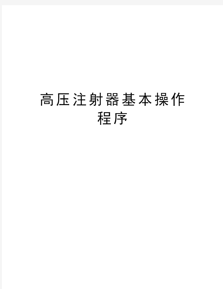 高压注射器基本操作程序教学文稿