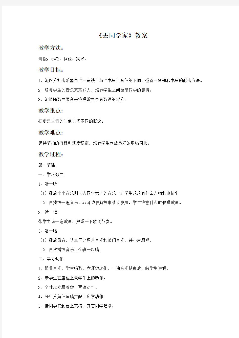 粤教花城版小学音乐  《去同学家》教案