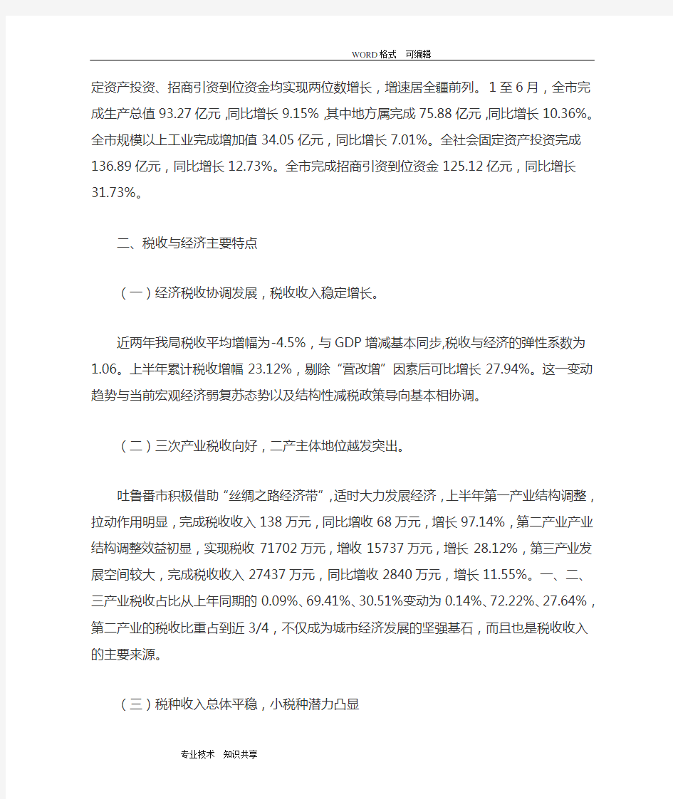 地方税务局税收收入和经济运行情况分析范文