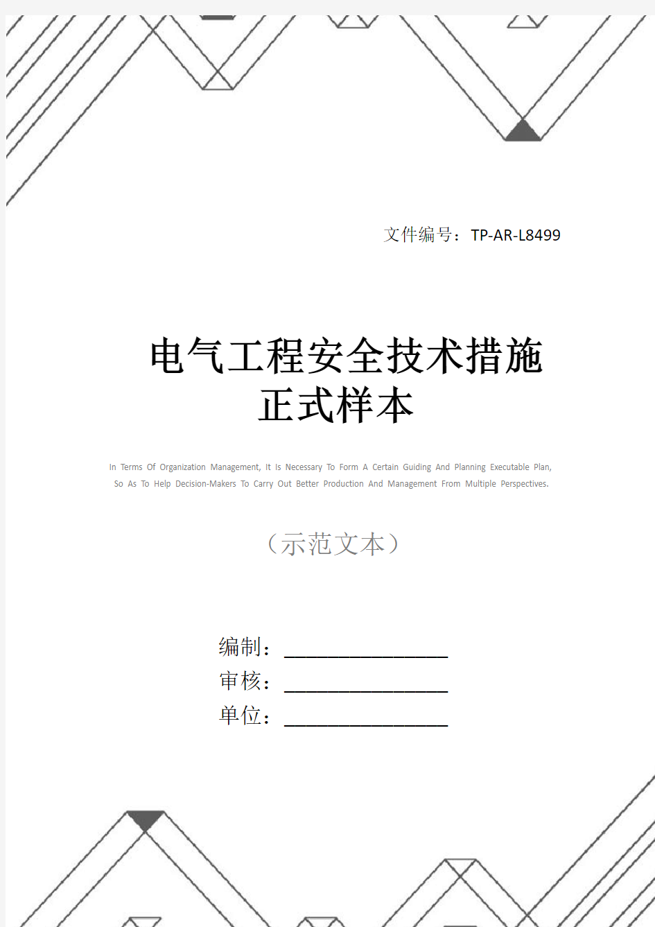 电气工程安全技术措施正式样本