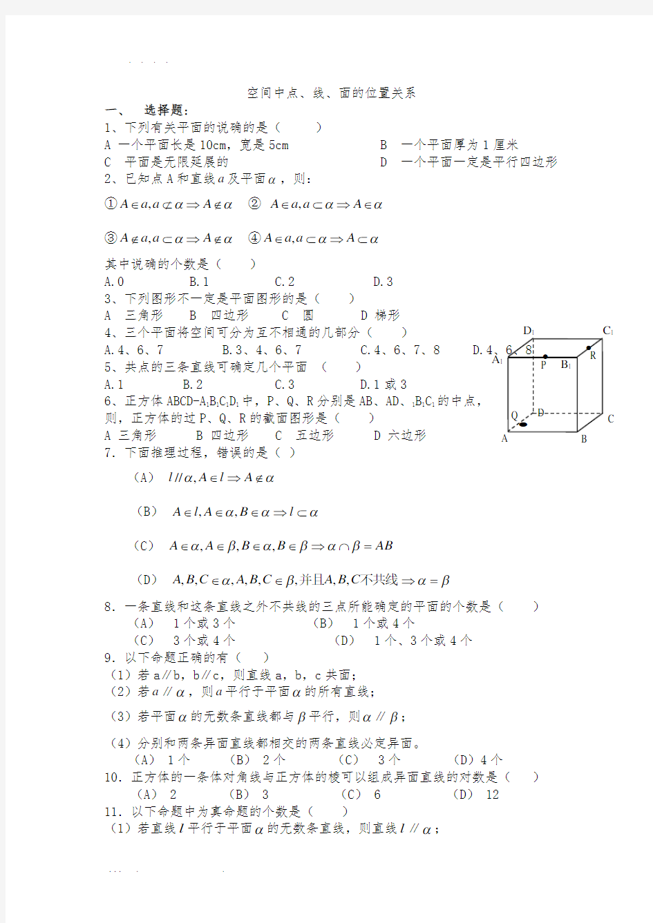 空间中点线面名校测试题大全