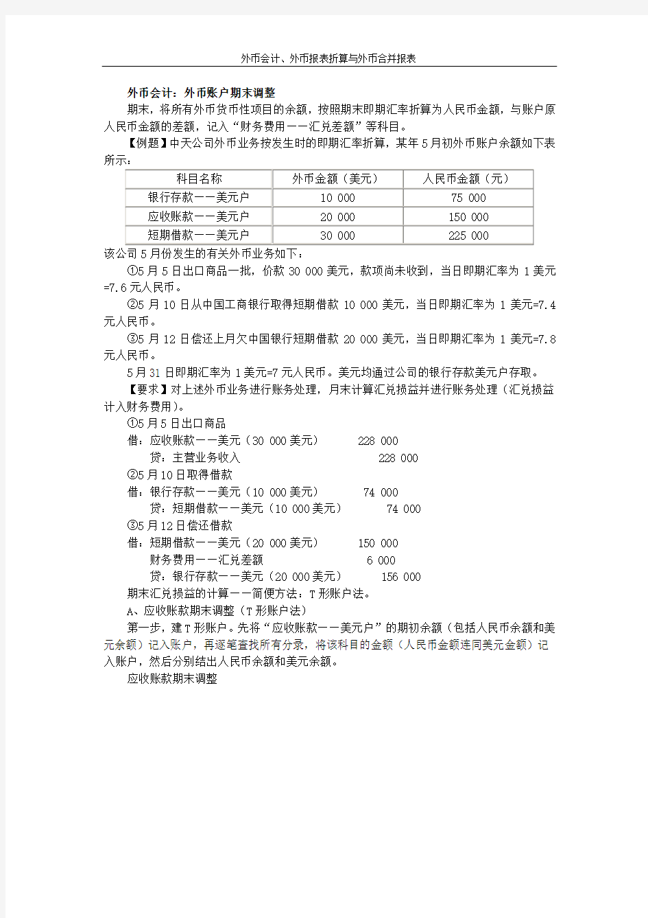 外币、外币报表折算与合并报表