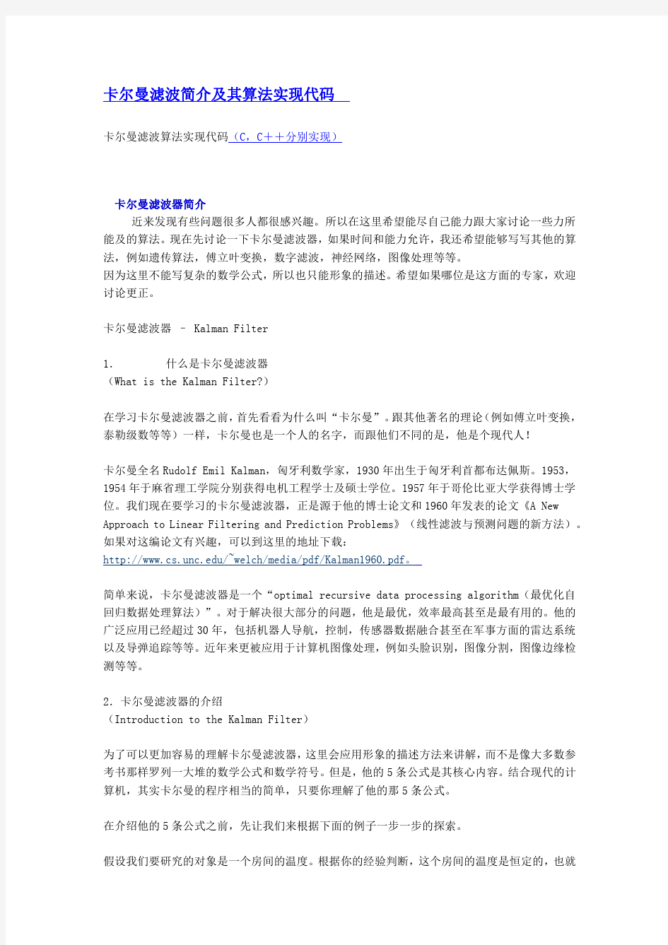 卡尔曼滤波算法及C语言代码