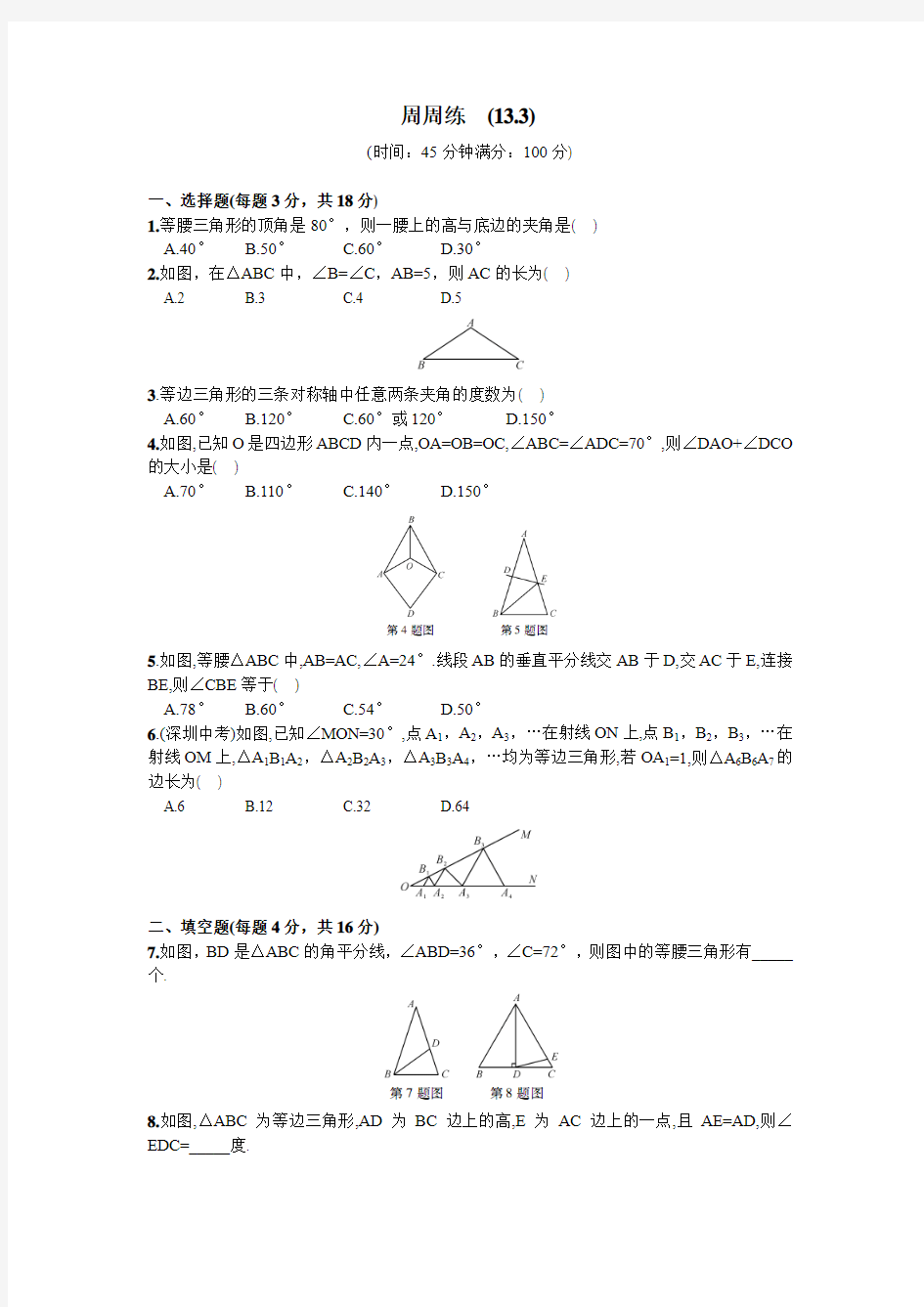 新人教版八年级数学上册名师课堂周周练(13.3)(含答案)