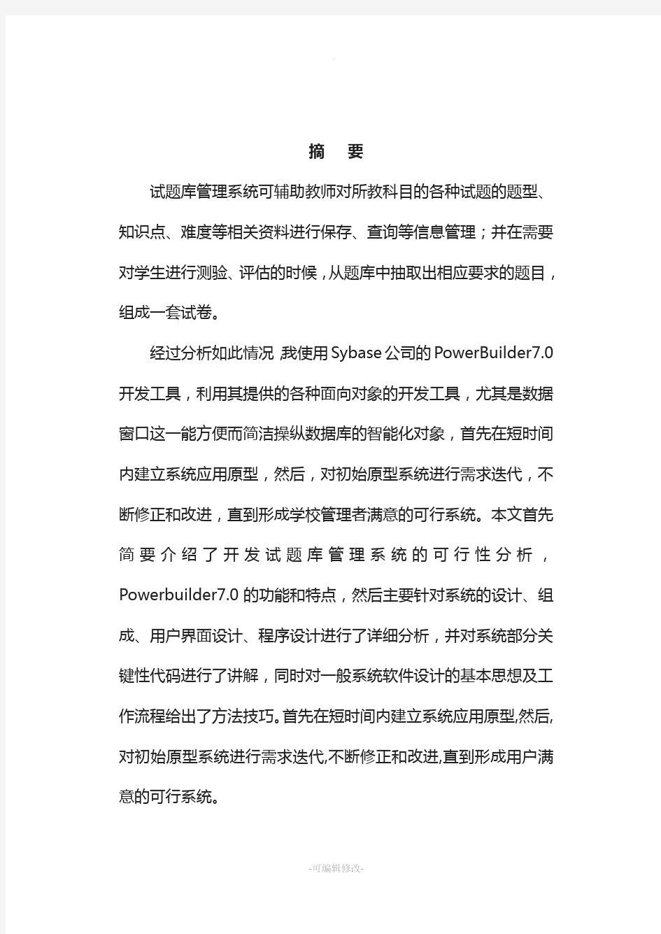 试题库管理系统的设计与实现——论文