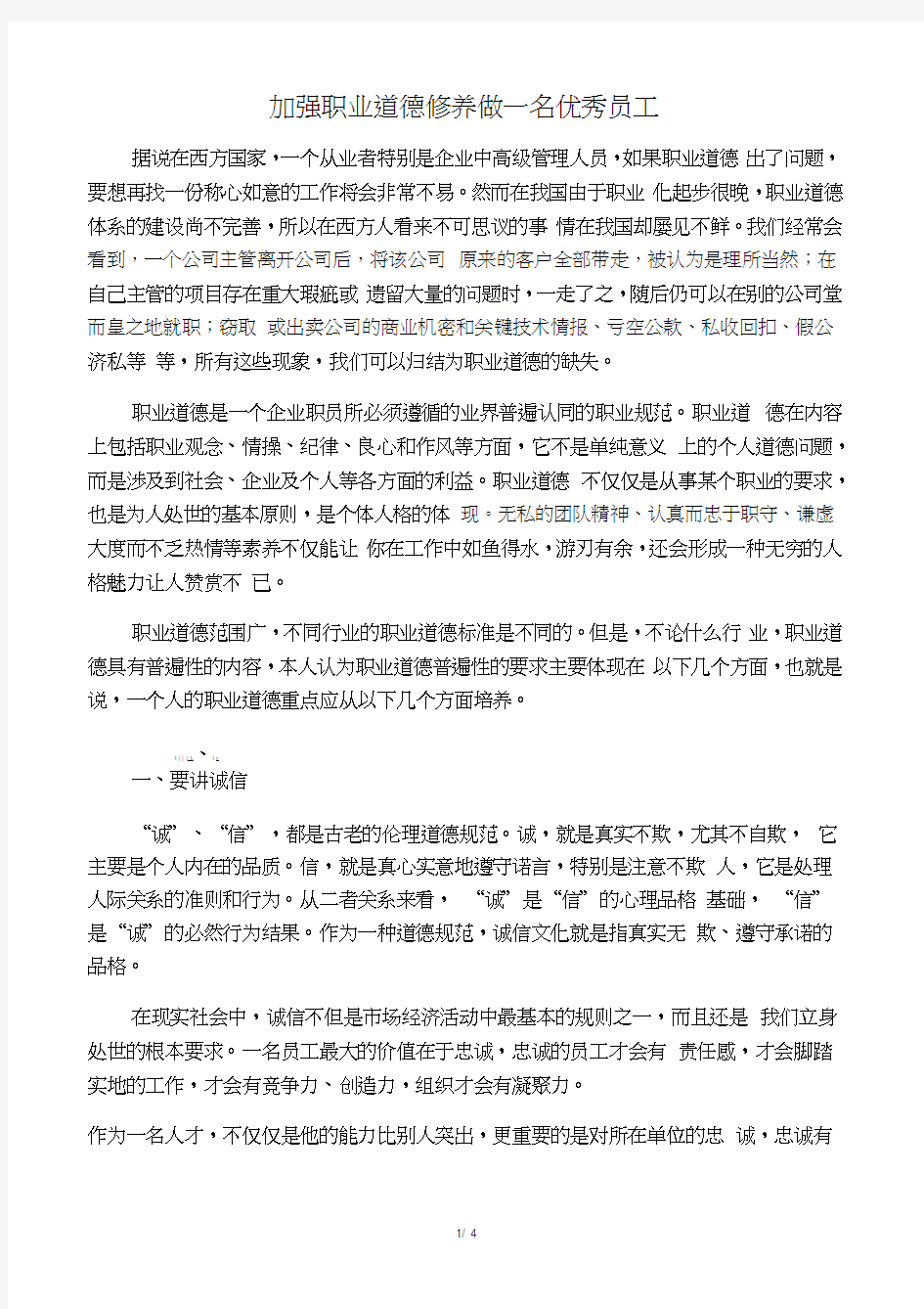 加强职业道德修养做一名优秀员工