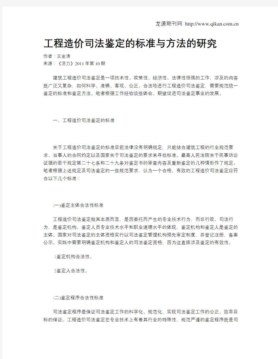 工程造价司法鉴定的标准与方法的研究