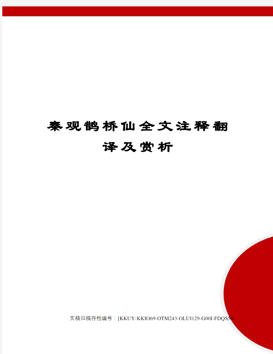 秦观鹊桥仙全文注释翻译及赏析