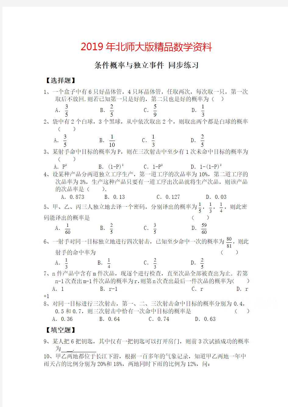 2019年北师大版数学选修1-2练习(第1章)条件概率与独立事件(含答案)